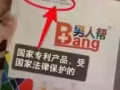 男人帮，扫除障碍，做真男人