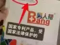 男人帮，扫除障碍，做真男人