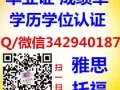 ★Q/微信342940187办【毕业证+成绩单】教育部认证★100%存档可查