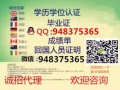 ★Q/微信948375365辦【畢業證+成績單】教育部認證★100%存檔可查