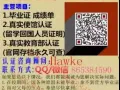 Q/微信865384590毕业证成绩单+学历认证【100%存档可查】