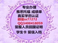 QQ/：340-0418-059辦--理--新--加--坡--畢--業--證學-