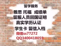 QQ/：340-0418-059办--理--新--加--坡--毕--业--证学-
