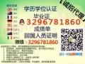 【分享】Q/微信3296781860办毕业证成绩单、教育部学历认证、回国证明,