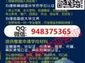 ★Q/微信948375365办【毕业证+成绩单】教育部认证★100%存档可查