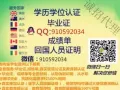 Q/微信910592034毕业证成绩单+学历认证【100%存档可查】