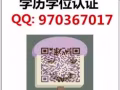Q/微信970367017辦國外畢業證成績單、教育部學歷認證、回國證明
