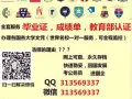 ★Q/微信313569337办【毕业证+成绩单】教育部认证★100%存档可查