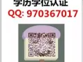 Q/微信970367017办国外毕业证成绩单、教育部学历认证、回国证明