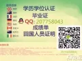 【代办UMN毕业文凭】Q/微207758043办理明尼苏达大学毕业证成绩单美国学