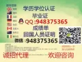 Q/微:948375365 办理毕业证+成绩单、教育部认证100%存档可查