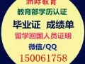  Q`微*`信150061758◆认 证◆ ◆ 回 国 ◆ 全 套 高..校证.