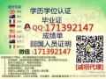 【分享】Q/微信171392147 办毕业证成绩单、学历认证、回国证明,io