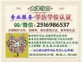 Q/微信2516986537办国外毕业证成绩单、教育部学历认证、回国证明