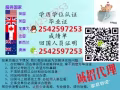 Q/微信2542597253教育部證認★使館認證、留信網認證、100%官方可查、
