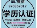Q/微信970367017丨办丨毕业证丨成绩单丨学位认证丨大使馆认证