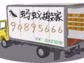 螞蟻搬家團隊、方便快捷、預約熱線：  90895666