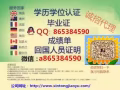 QQ/微信：865-384-590辦理畢業證-成績單-使館證明-回國人員證明-