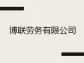 文员 月薪2000-2500