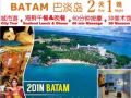 看这里！巴淡岛2D1N最新行程 4星酒店+按摩+海鲜午餐+3D+城市游只要68！