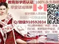 快速办理Q/微信910592034毕业证教育部认证★使馆认证、留信网认证