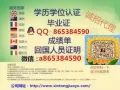 QQ/微信：865-384-590办理毕业证-成绩单-使馆证明-回国人员证明