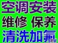 空调维修，保养（清洗 漏水 不冷 闪灯 添加制冷剂 不启动 ）新旧空调安装 移机