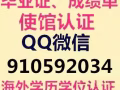 快速辦理Q/微信910592034畢業證教育部認證★使館認證、留信網認證