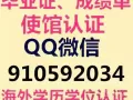 快速办理Q/微信910592034毕业证教育部认证★使馆认证、留信网认证