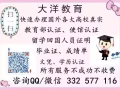 ★大洋敎育Q/微 332-577-116 畢證業+成單績+學認歷證【100%存檔