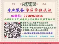  Q微信2778963034教育部证认★使馆认证、留信网认证、100%存档 可查