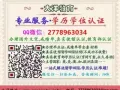  Q微信2778963034教育部证认★使馆认证、留信网认证、100%存档 可查