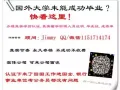 QQ/微.信1151714174办-理\真实教育/部認证使館.认.証存.档可查