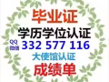 快速办理Q/微信332577116毕业证教育部认证★使馆认证、留信网认证