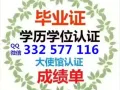 快速办理Q/微信332577116毕业证教育部认证★使馆认证、留信网认证