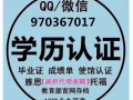 Q/微信970367017丨辦丨畢業證丨成績單丨學位認證丨大使館認證
