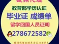 QQ/微信278672582办理毕业证,成绩单,使馆认证,教育部认证