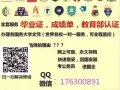 ★QQ:176300981毕业证+成绩单、真实使馆认证、教育部认证★老品牌更专业