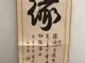 本人有一幅〈缘〉的字画，带来你的优美价格联系我，