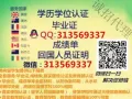 快速办理Q/微信313569337毕业证教育部认证★使馆认证、留信网认证