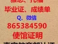  QQ/微信：865-384-590办理毕业证-成绩单-使馆证明-回国人员证明