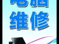 电脑专业维修 解决系统 更换硬件 网络问题 苹果双系统 office 支持上门