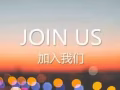 公司直招客户服务与销售执行员，东南亚总部设在新加坡