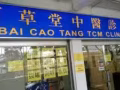 百草堂中醫診所