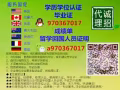 Q/微信970367017丨辦丨畢業證丨成績單丨學位認證丨大使館認證