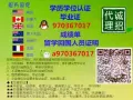 Q/微信970367017丨办丨毕业证丨成绩单丨学位认证丨大使馆认证