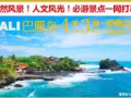 260玩转巴厘岛！4天3晚