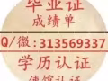 Q/.微:313569337 畢.業.証.成-績-單-學厲認証，使館認証 存檔可