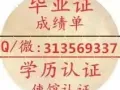Q/.微:313569337 畢.業.証.成-績-单-學厉认証，使馆认証 存档可