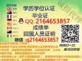 Q微信2164653857教育部证认★使馆认证、留信网认证、100%存档 可查